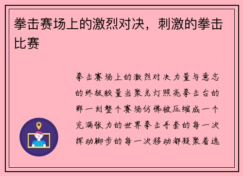 拳击赛场上的激烈对决，刺激的拳击比赛