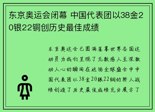 东京奥运会闭幕 中国代表团以38金20银22铜创历史最佳成绩