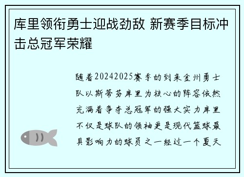 库里领衔勇士迎战劲敌 新赛季目标冲击总冠军荣耀