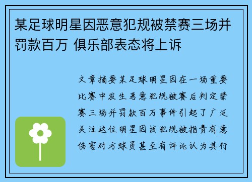 某足球明星因恶意犯规被禁赛三场并罚款百万 俱乐部表态将上诉
