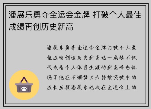 潘展乐勇夺全运会金牌 打破个人最佳成绩再创历史新高