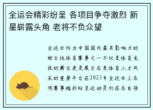 全运会精彩纷呈 各项目争夺激烈 新星崭露头角 老将不负众望