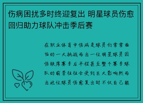 伤病困扰多时终迎复出 明星球员伤愈回归助力球队冲击季后赛
