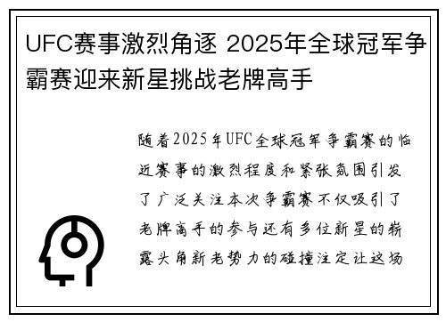 UFC赛事激烈角逐 2025年全球冠军争霸赛迎来新星挑战老牌高手