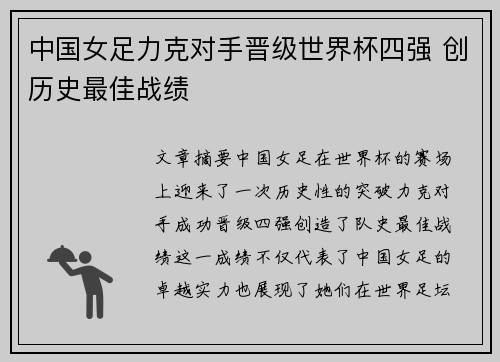 中国女足力克对手晋级世界杯四强 创历史最佳战绩