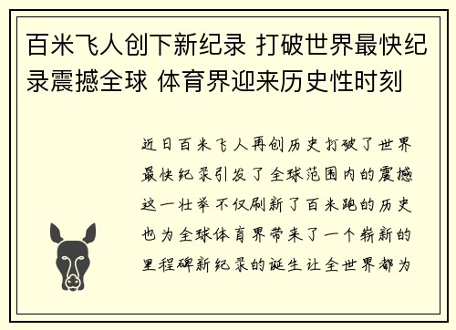 百米飞人创下新纪录 打破世界最快纪录震撼全球 体育界迎来历史性时刻