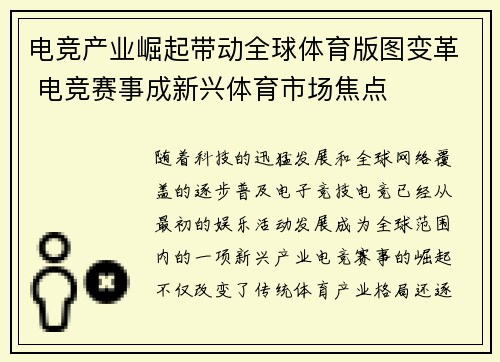 电竞产业崛起带动全球体育版图变革 电竞赛事成新兴体育市场焦点