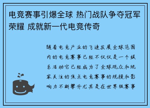 电竞赛事引爆全球 热门战队争夺冠军荣耀 成就新一代电竞传奇