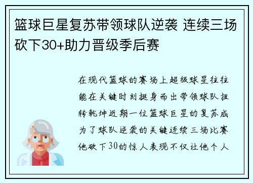 篮球巨星复苏带领球队逆袭 连续三场砍下30+助力晋级季后赛