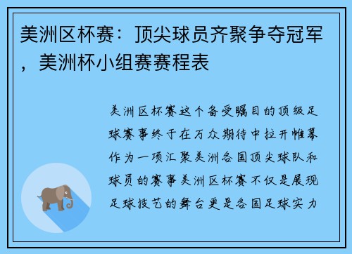 美洲区杯赛：顶尖球员齐聚争夺冠军，美洲杯小组赛赛程表