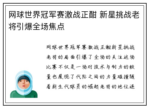 网球世界冠军赛激战正酣 新星挑战老将引爆全场焦点