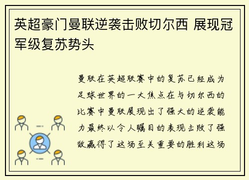 英超豪门曼联逆袭击败切尔西 展现冠军级复苏势头
