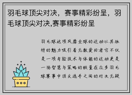羽毛球顶尖对决，赛事精彩纷呈，羽毛球顶尖对决,赛事精彩纷呈