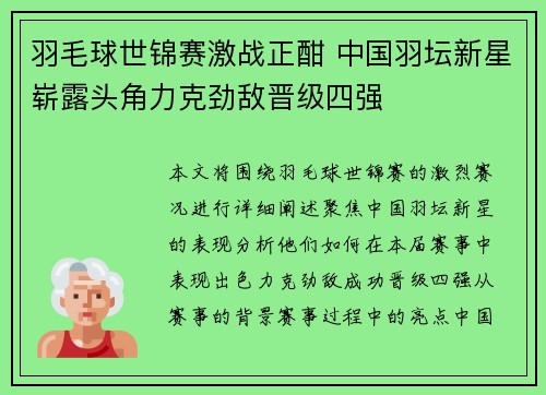 羽毛球世锦赛激战正酣 中国羽坛新星崭露头角力克劲敌晋级四强