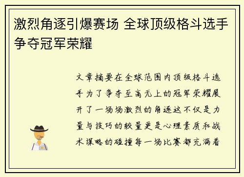 激烈角逐引爆赛场 全球顶级格斗选手争夺冠军荣耀