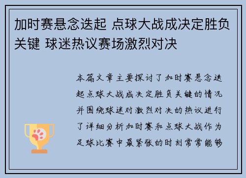 加时赛悬念迭起 点球大战成决定胜负关键 球迷热议赛场激烈对决