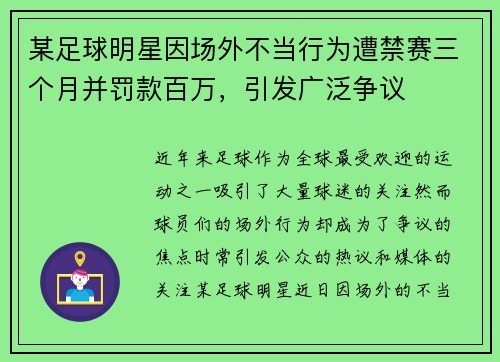 某足球明星因场外不当行为遭禁赛三个月并罚款百万，引发广泛争议