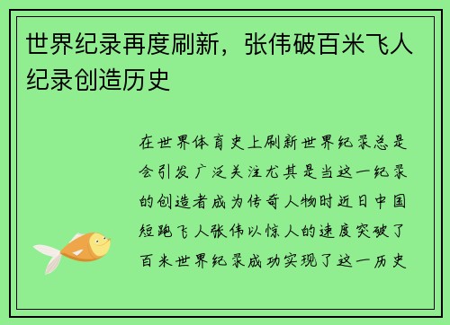 世界纪录再度刷新，张伟破百米飞人纪录创造历史