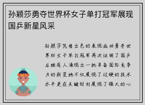 孙颖莎勇夺世界杯女子单打冠军展现国乒新星风采