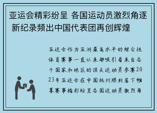 亚运会精彩纷呈 各国运动员激烈角逐 新纪录频出中国代表团再创辉煌
