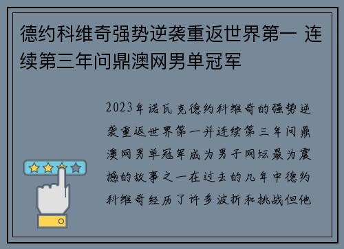 德约科维奇强势逆袭重返世界第一 连续第三年问鼎澳网男单冠军