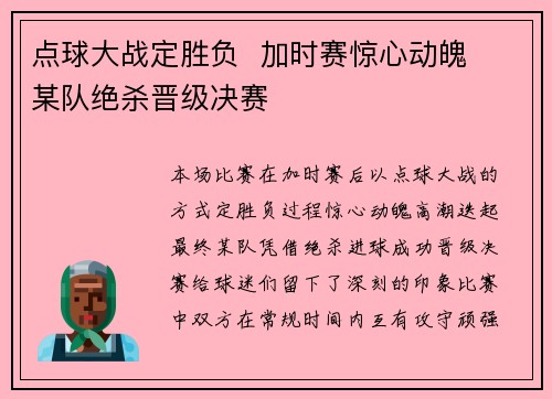 点球大战定胜负  加时赛惊心动魄  某队绝杀晋级决赛