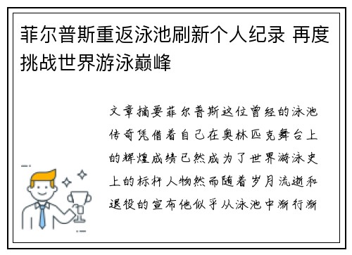 菲尔普斯重返泳池刷新个人纪录 再度挑战世界游泳巅峰