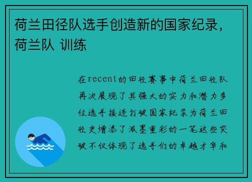 荷兰田径队选手创造新的国家纪录，荷兰队 训练