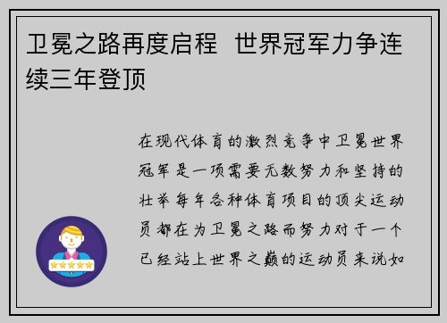 卫冕之路再度启程  世界冠军力争连续三年登顶