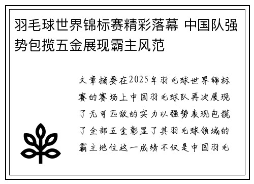 羽毛球世界锦标赛精彩落幕 中国队强势包揽五金展现霸主风范
