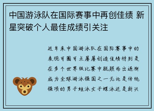 中国游泳队在国际赛事中再创佳绩 新星突破个人最佳成绩引关注
