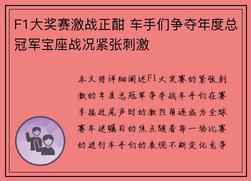 F1大奖赛激战正酣 车手们争夺年度总冠军宝座战况紧张刺激