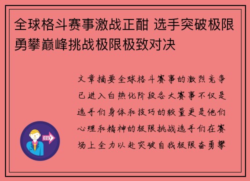 全球格斗赛事激战正酣 选手突破极限勇攀巅峰挑战极限极致对决
