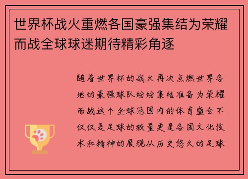 世界杯战火重燃各国豪强集结为荣耀而战全球球迷期待精彩角逐