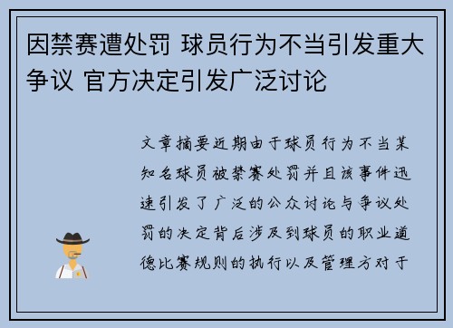 因禁赛遭处罚 球员行为不当引发重大争议 官方决定引发广泛讨论