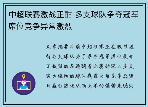 中超联赛激战正酣 多支球队争夺冠军席位竞争异常激烈