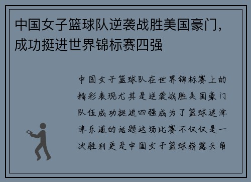 中国女子篮球队逆袭战胜美国豪门，成功挺进世界锦标赛四强