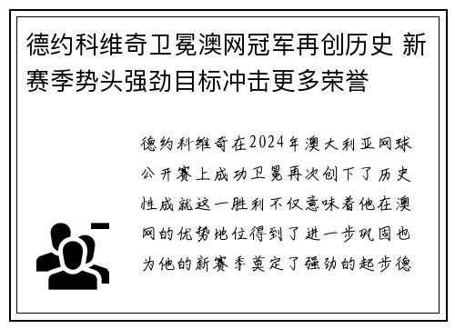 德约科维奇卫冕澳网冠军再创历史 新赛季势头强劲目标冲击更多荣誉