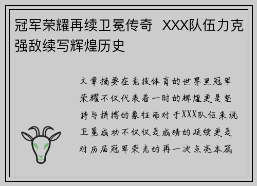 冠军荣耀再续卫冕传奇  XXX队伍力克强敌续写辉煌历史