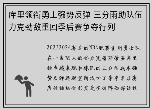库里领衔勇士强势反弹 三分雨助队伍力克劲敌重回季后赛争夺行列