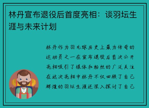 林丹宣布退役后首度亮相：谈羽坛生涯与未来计划