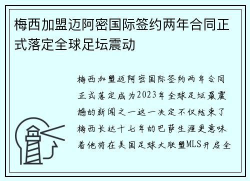 梅西加盟迈阿密国际签约两年合同正式落定全球足坛震动