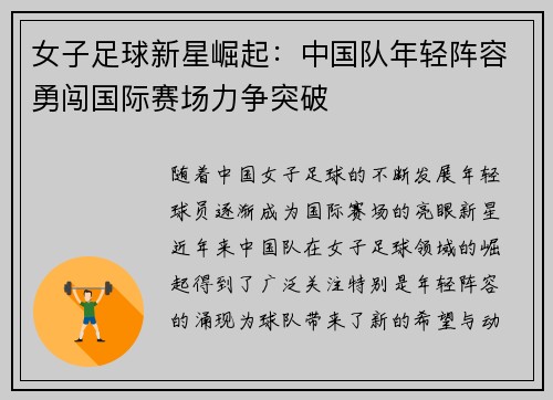 女子足球新星崛起：中国队年轻阵容勇闯国际赛场力争突破