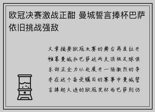欧冠决赛激战正酣 曼城誓言捧杯巴萨依旧挑战强敌