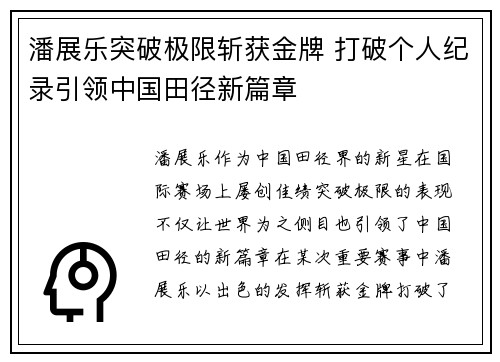 潘展乐突破极限斩获金牌 打破个人纪录引领中国田径新篇章
