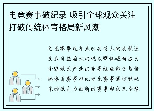 电竞赛事破纪录 吸引全球观众关注 打破传统体育格局新风潮