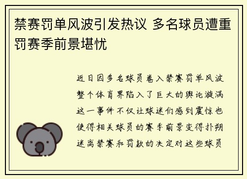 禁赛罚单风波引发热议 多名球员遭重罚赛季前景堪忧