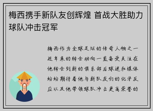 梅西携手新队友创辉煌 首战大胜助力球队冲击冠军