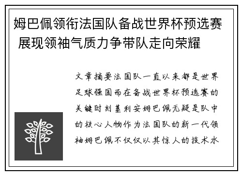 姆巴佩领衔法国队备战世界杯预选赛 展现领袖气质力争带队走向荣耀