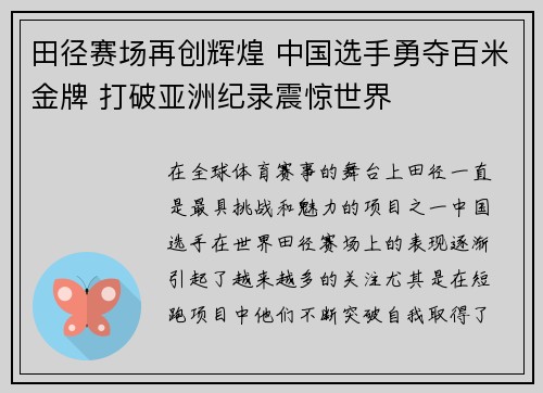 田径赛场再创辉煌 中国选手勇夺百米金牌 打破亚洲纪录震惊世界